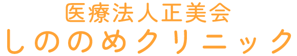 しののめクリニック 藤岡市中栗須 内科 消化器内科