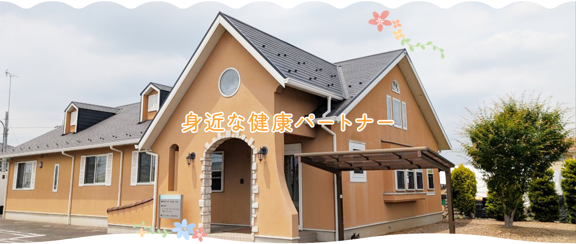 医療法人正美会 しののめクリニック外観