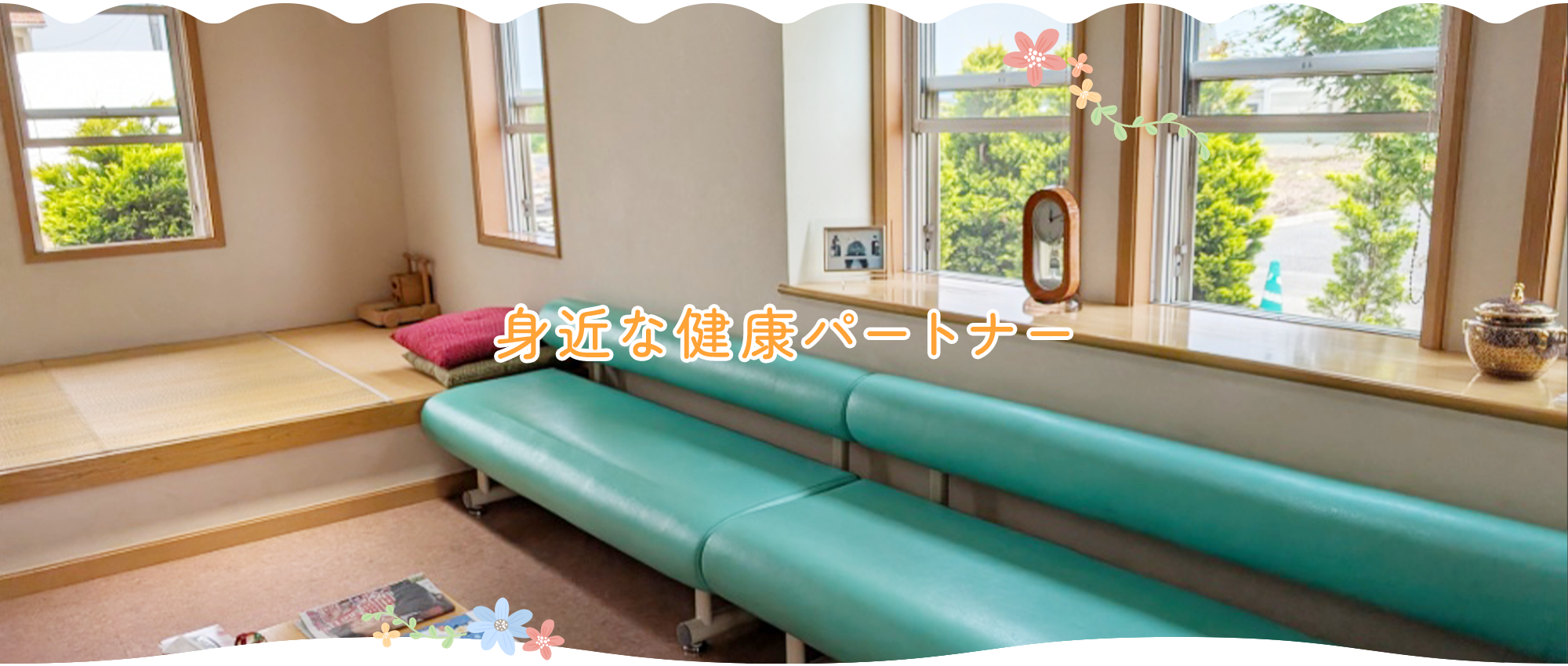 医療法人正美会 しののめクリニック待合室
